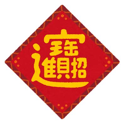 招財進寶意思|招財進寶 (成語)